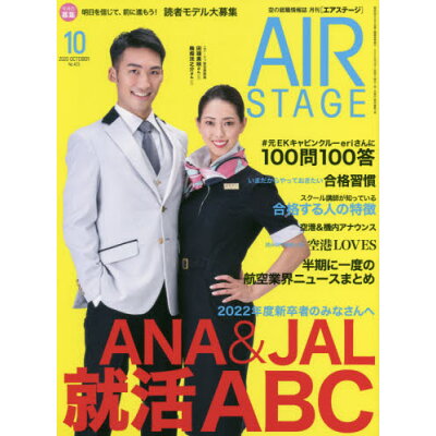AIR STAGE (エア ステージ) 2020年 10月号 雑誌 /イカロス出版